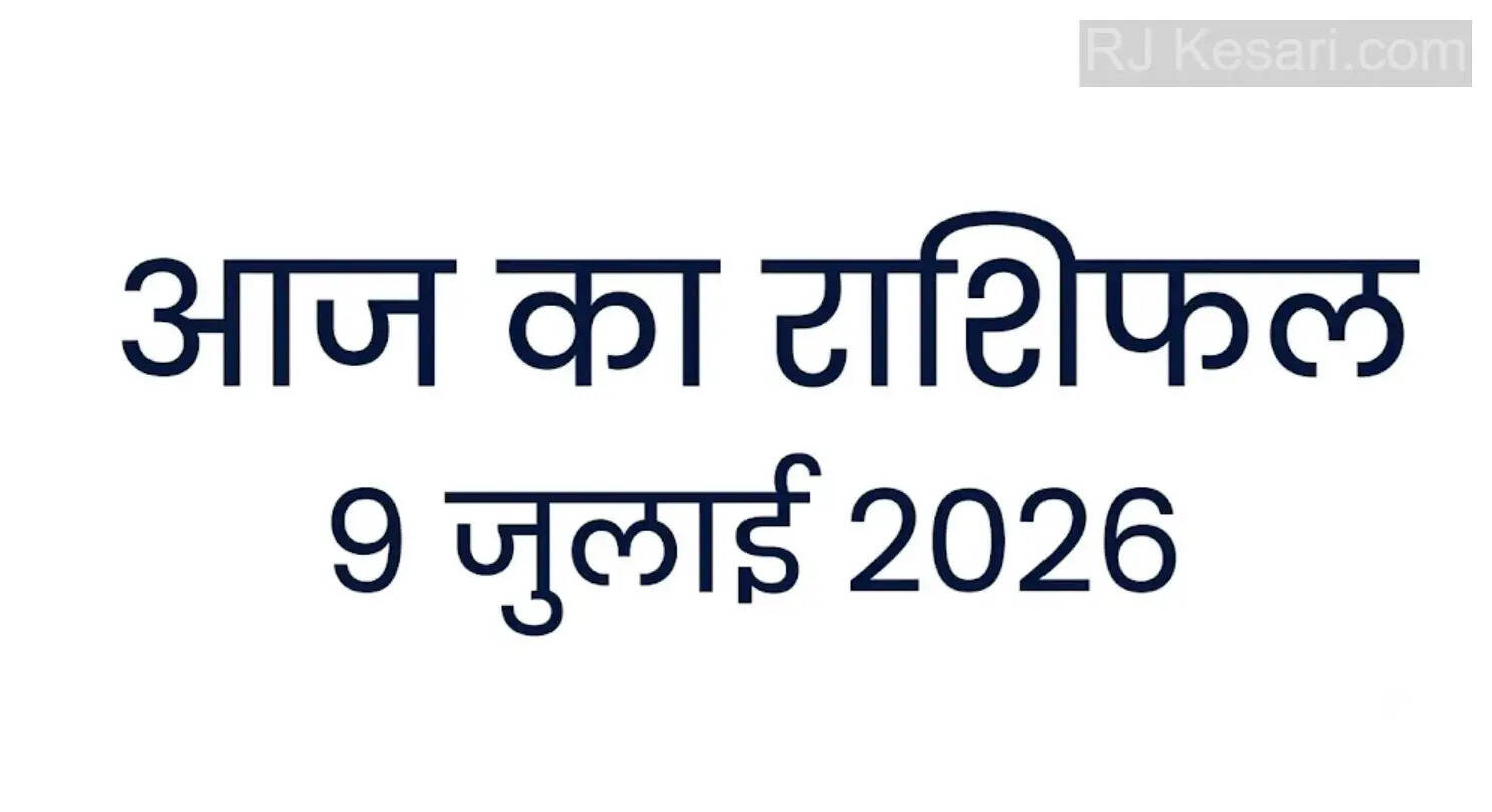 aaj Ka rashifal 9 july